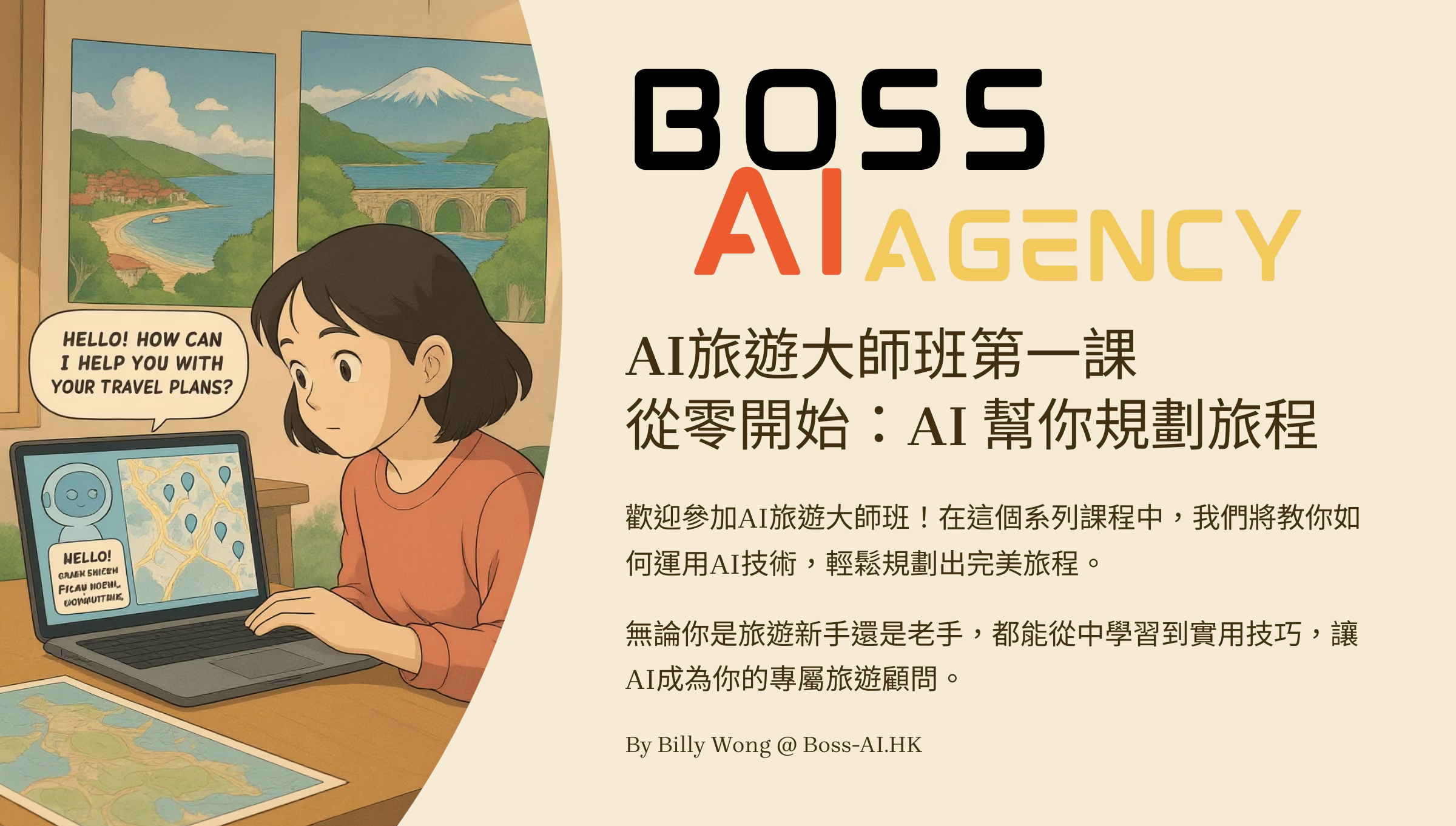 AI旅遊大師班
