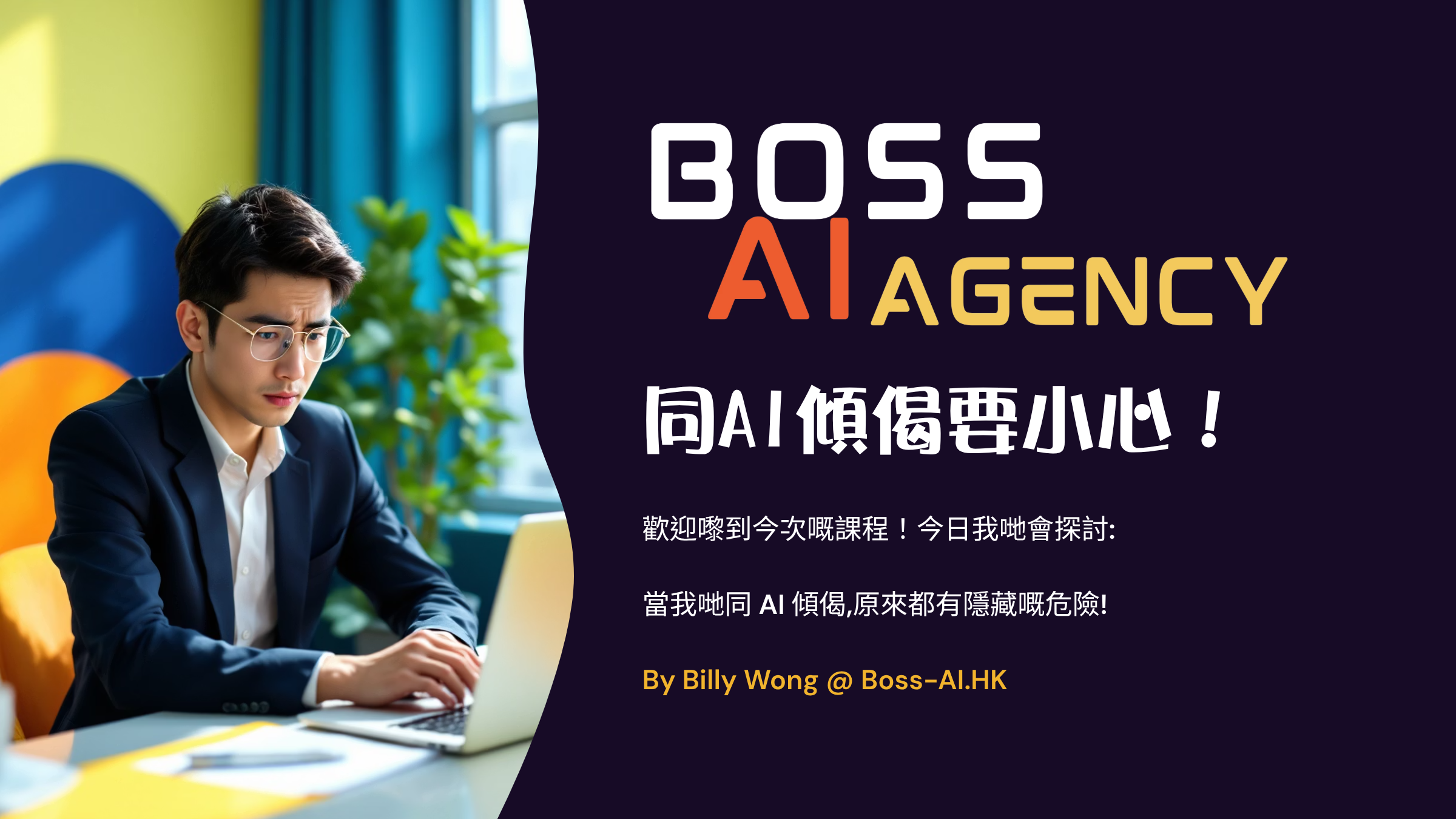 同AI傾偈要小心!